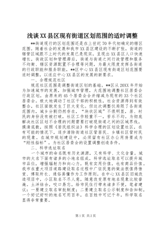 浅谈县区现有街道区划范围的适时调整