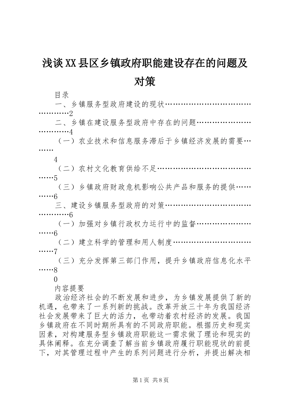 浅谈县区乡镇政府职能建设存在的问题及对策_第1页