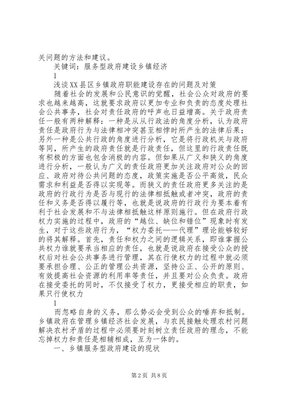 浅谈县区乡镇政府职能建设存在的问题及对策_第2页