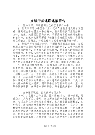 乡镇干部述职述廉报告