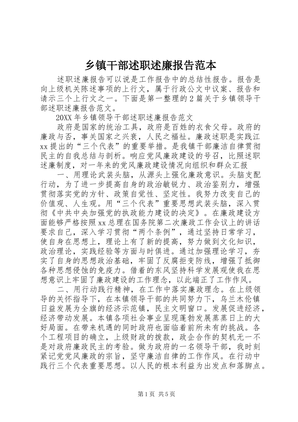 乡镇干部述职述廉报告范本_第1页