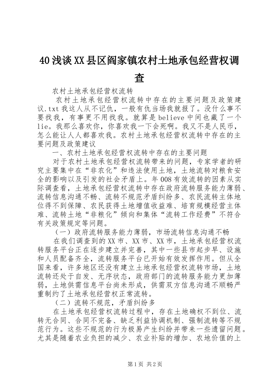 浅谈县区阎家镇农村土地承包经营权调查_第1页