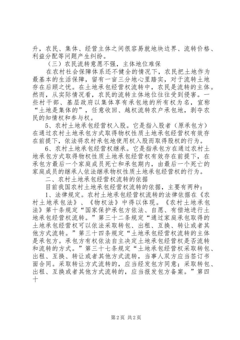 浅谈县区阎家镇农村土地承包经营权调查_第2页