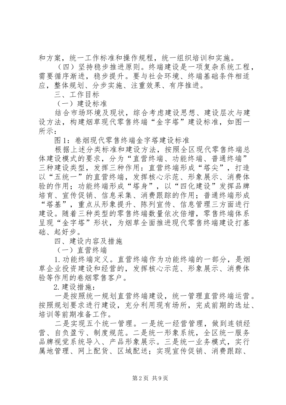 浅谈现代卷烟零售终端建设范文大全_第2页