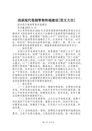 浅谈现代卷烟零售终端建设范文大全