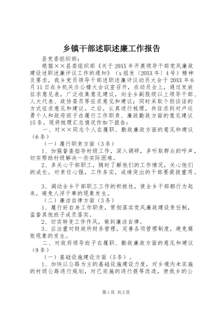 乡镇干部述职述廉工作报告