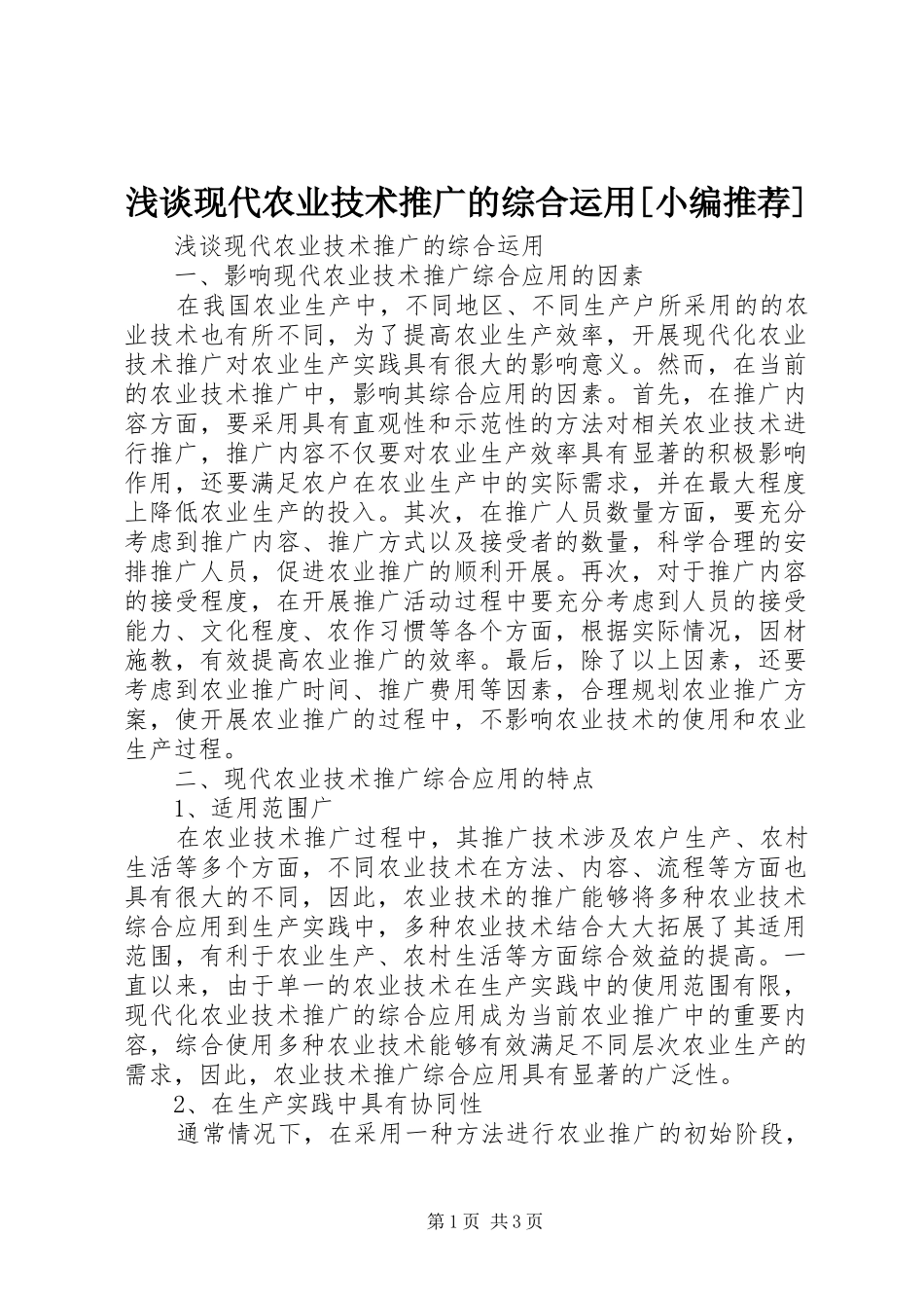 浅谈现代农业技术推广的综合运用_第1页