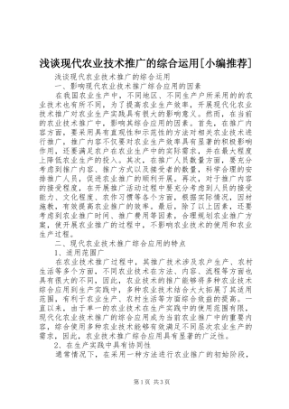 浅谈现代农业技术推广的综合运用