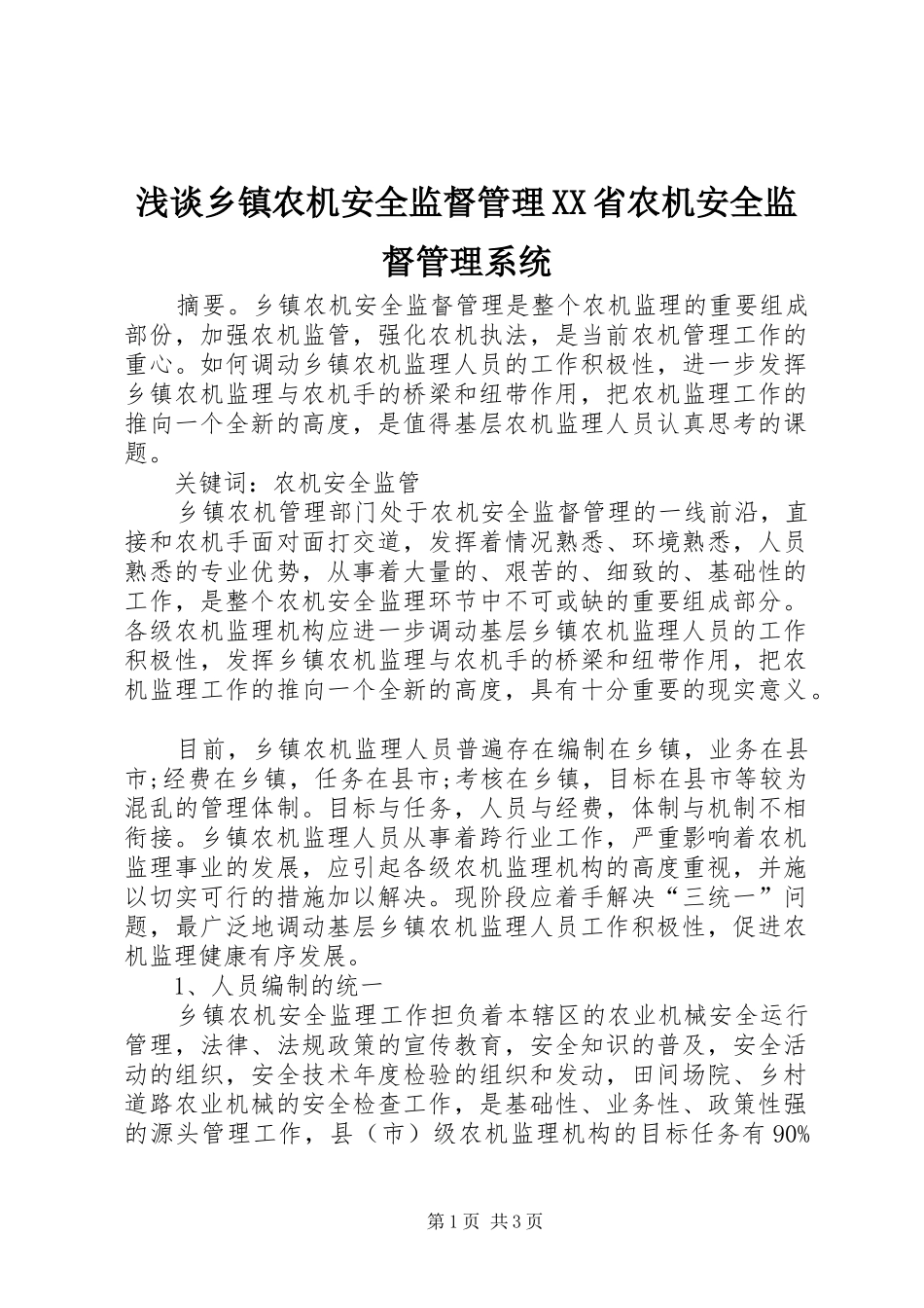 浅谈乡镇农机安全监督管理省农机安全监督管理系统_第1页