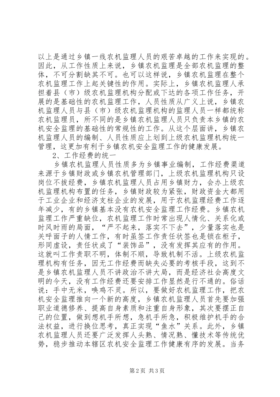 浅谈乡镇农机安全监督管理省农机安全监督管理系统_第2页