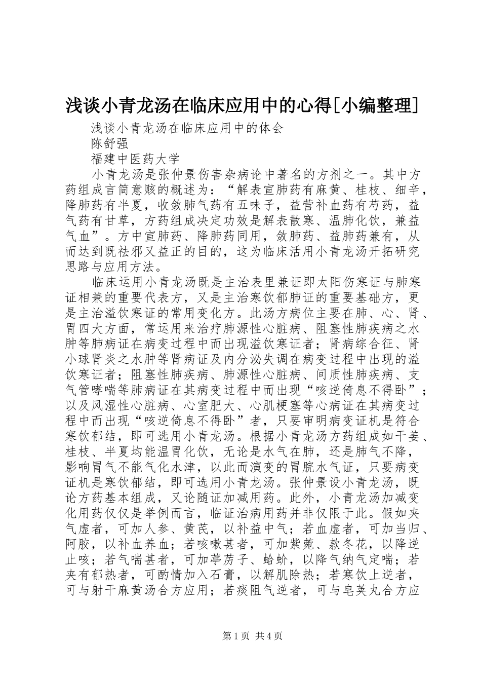 浅谈小青龙汤在临床应用中的心得_第1页