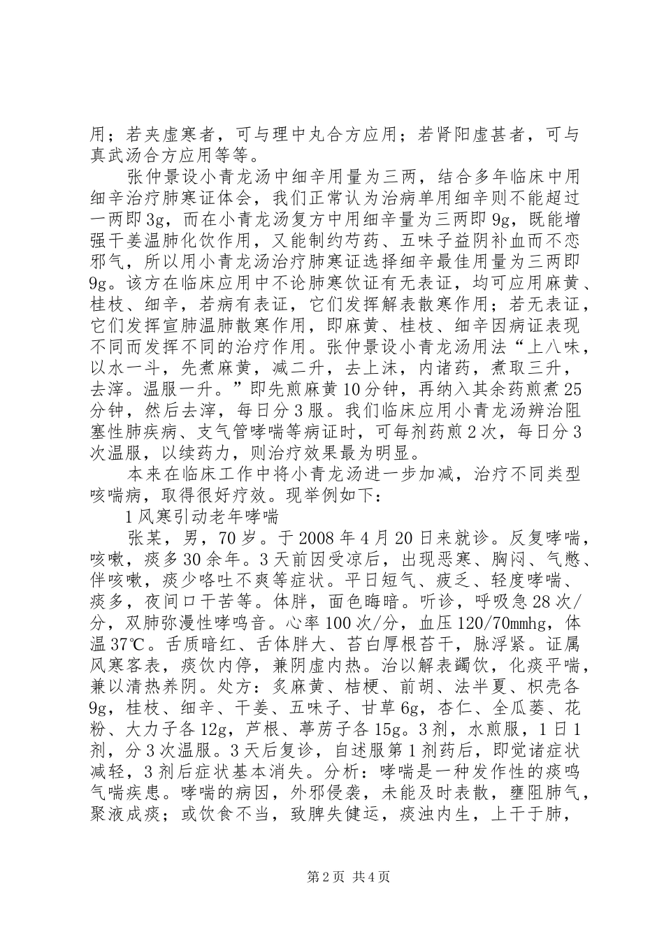 浅谈小青龙汤在临床应用中的心得_第2页
