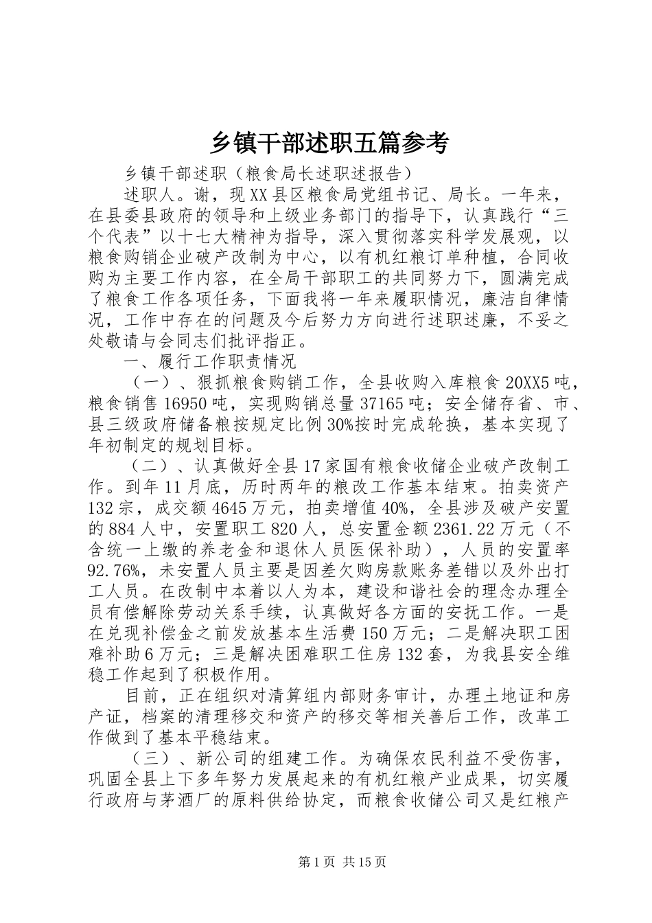 乡镇干部述职五篇参考_第1页