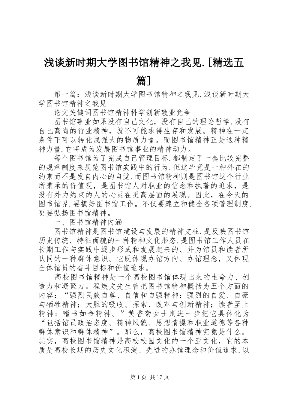 浅谈新时期大学图书馆精神之我见五篇_第1页