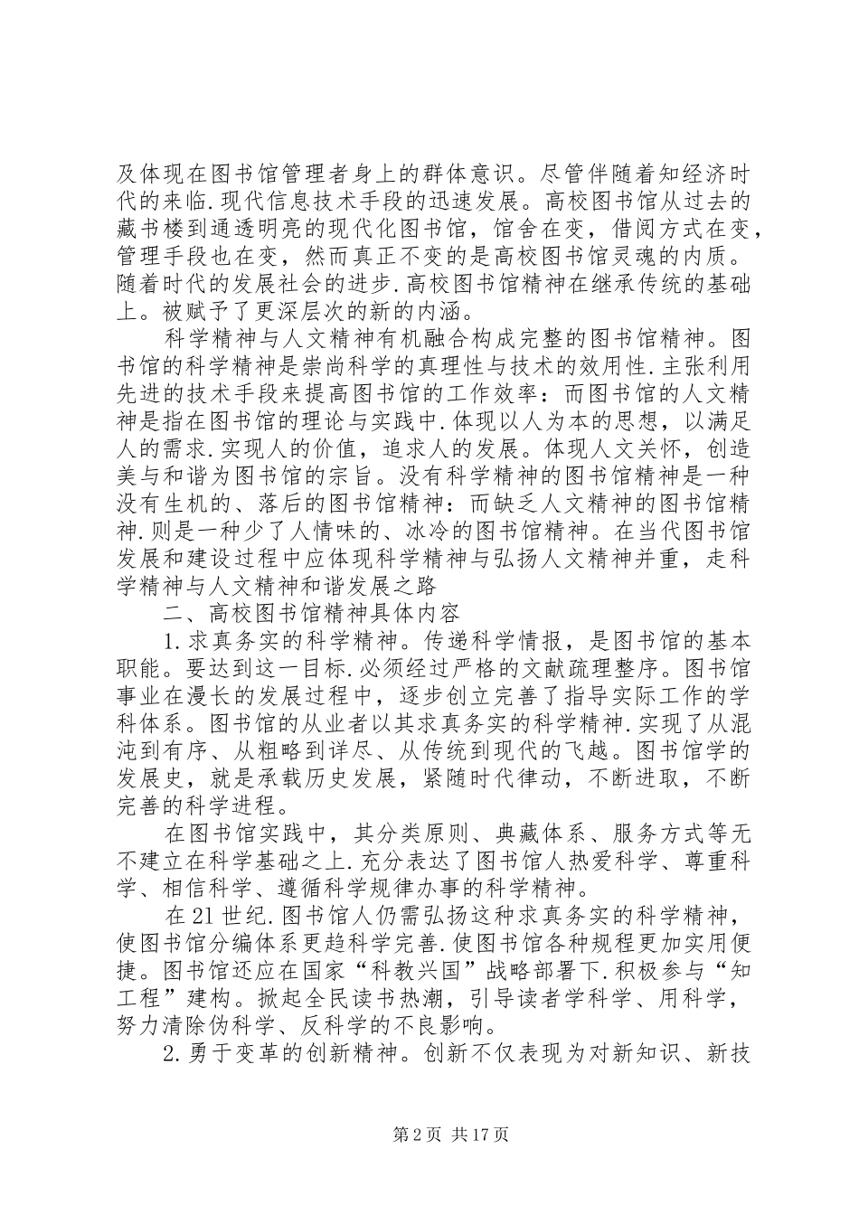 浅谈新时期大学图书馆精神之我见五篇_第2页