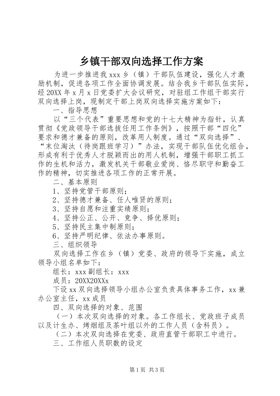 乡镇干部双向选择工作方案_第1页