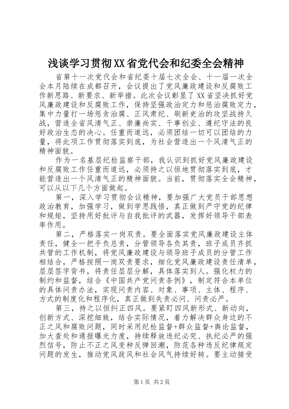 浅谈学习贯彻省党代会和纪委全会精神_第1页