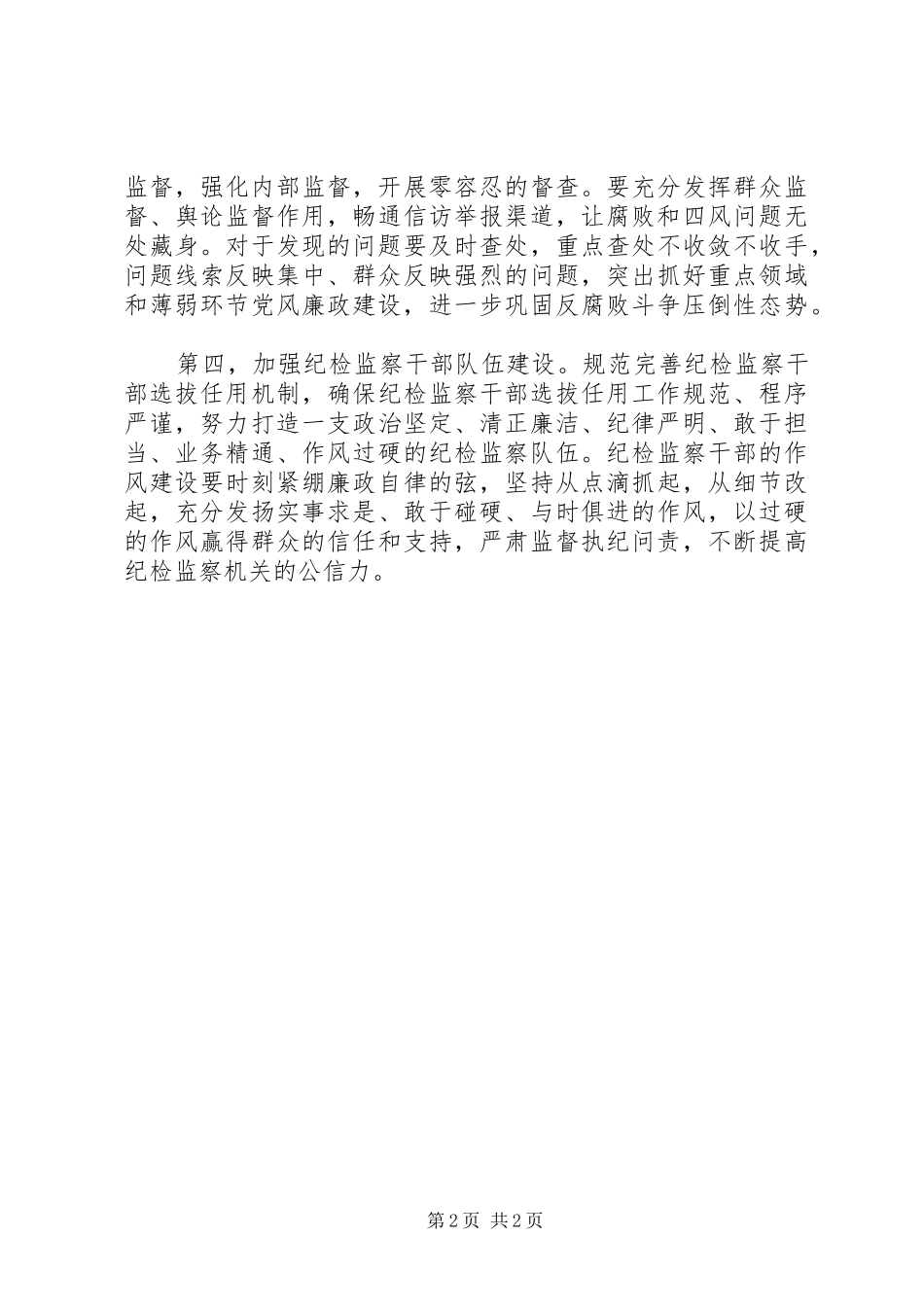 浅谈学习贯彻省党代会和纪委全会精神_第2页