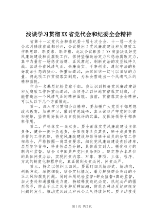 浅谈学习贯彻省党代会和纪委全会精神