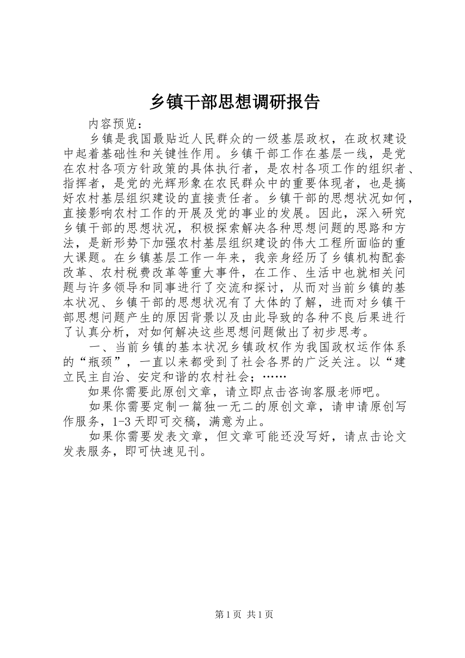 乡镇干部思想调研报告_第1页