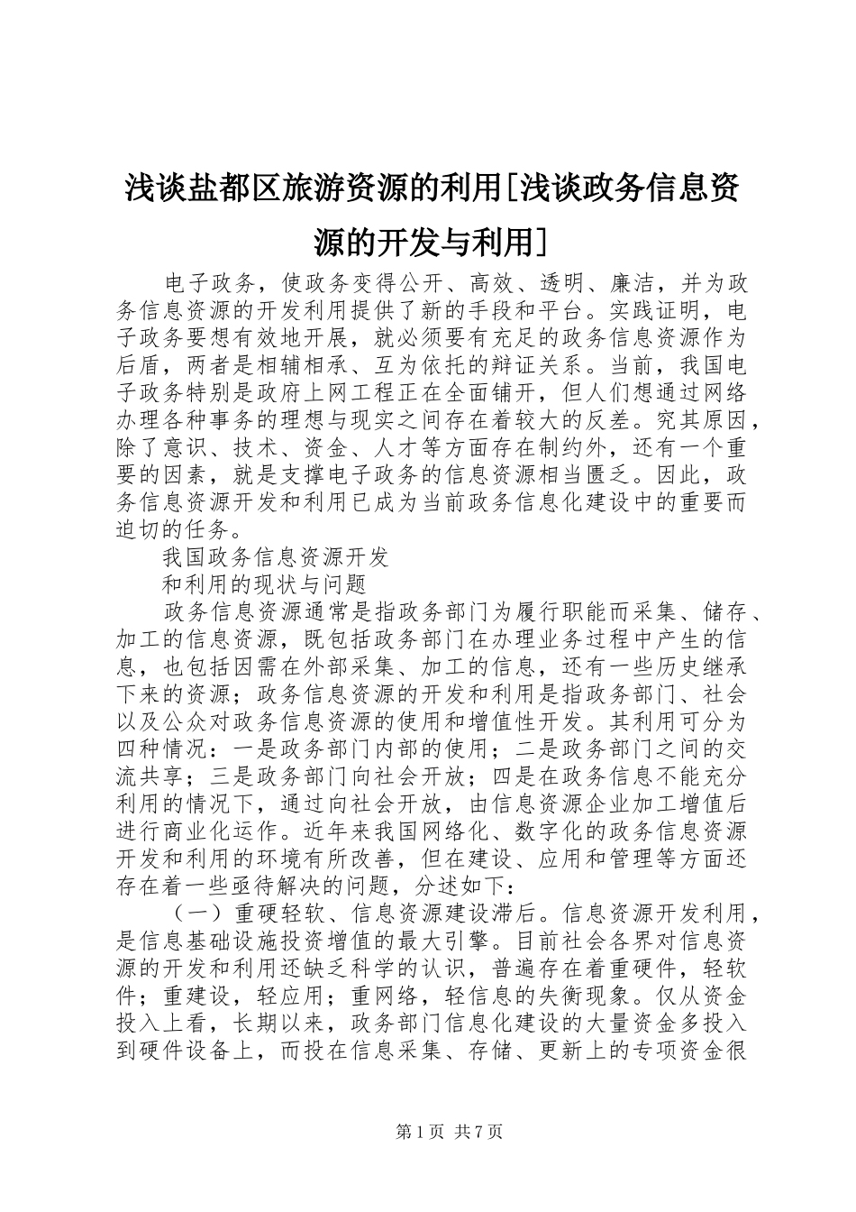 浅谈盐都区旅游资源的利用浅谈政务信息资源的开发与利用_第1页