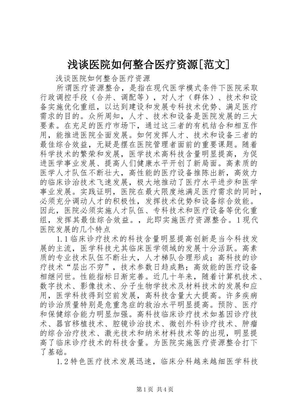 浅谈医院如何整合医疗资源范文_第1页