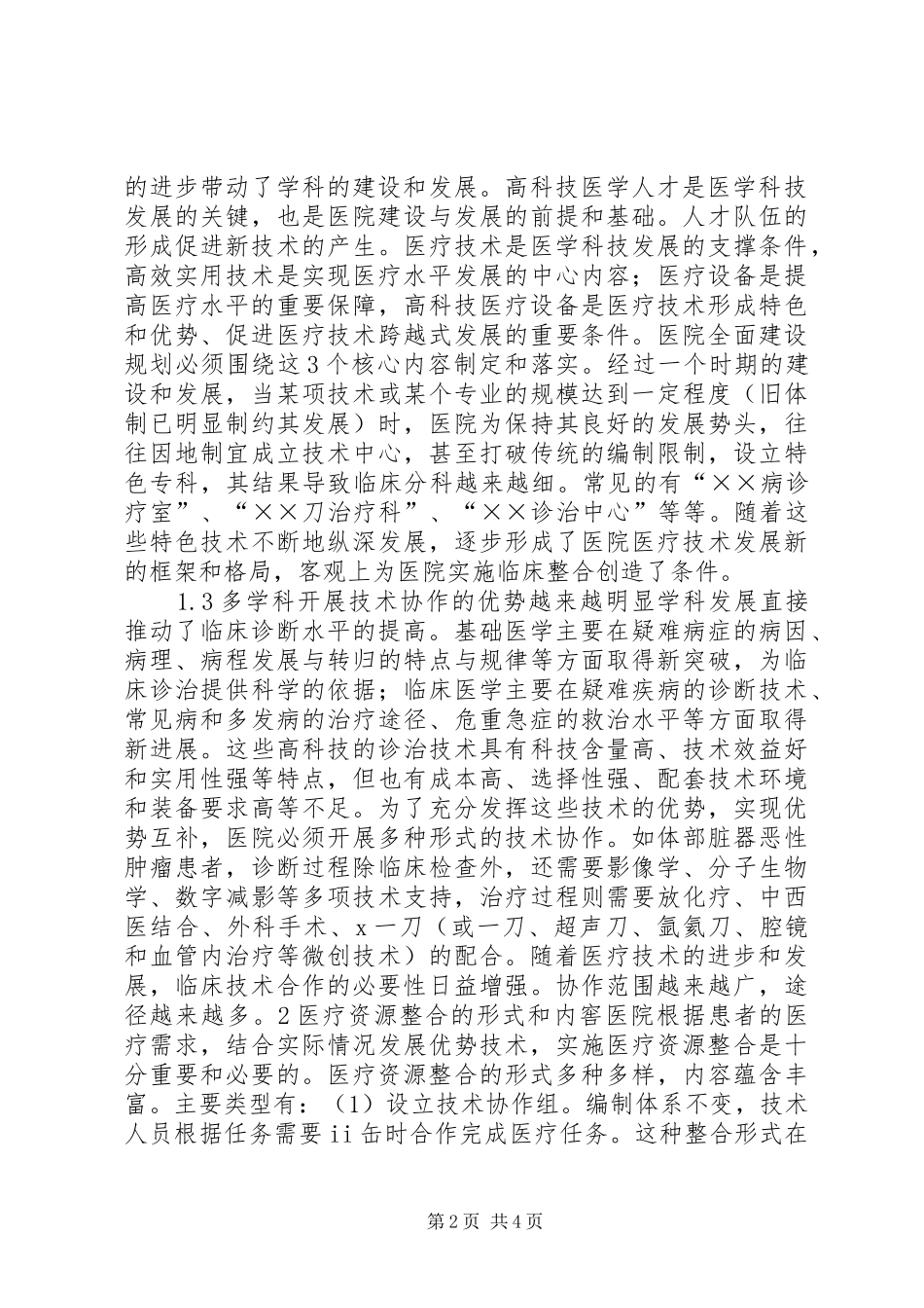 浅谈医院如何整合医疗资源范文_第2页