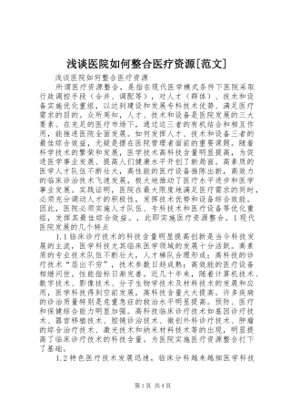 浅谈医院如何整合医疗资源范文
