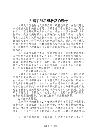 乡镇干部思想状况的思考