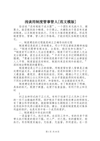 浅谈用制度管事管人范文模版