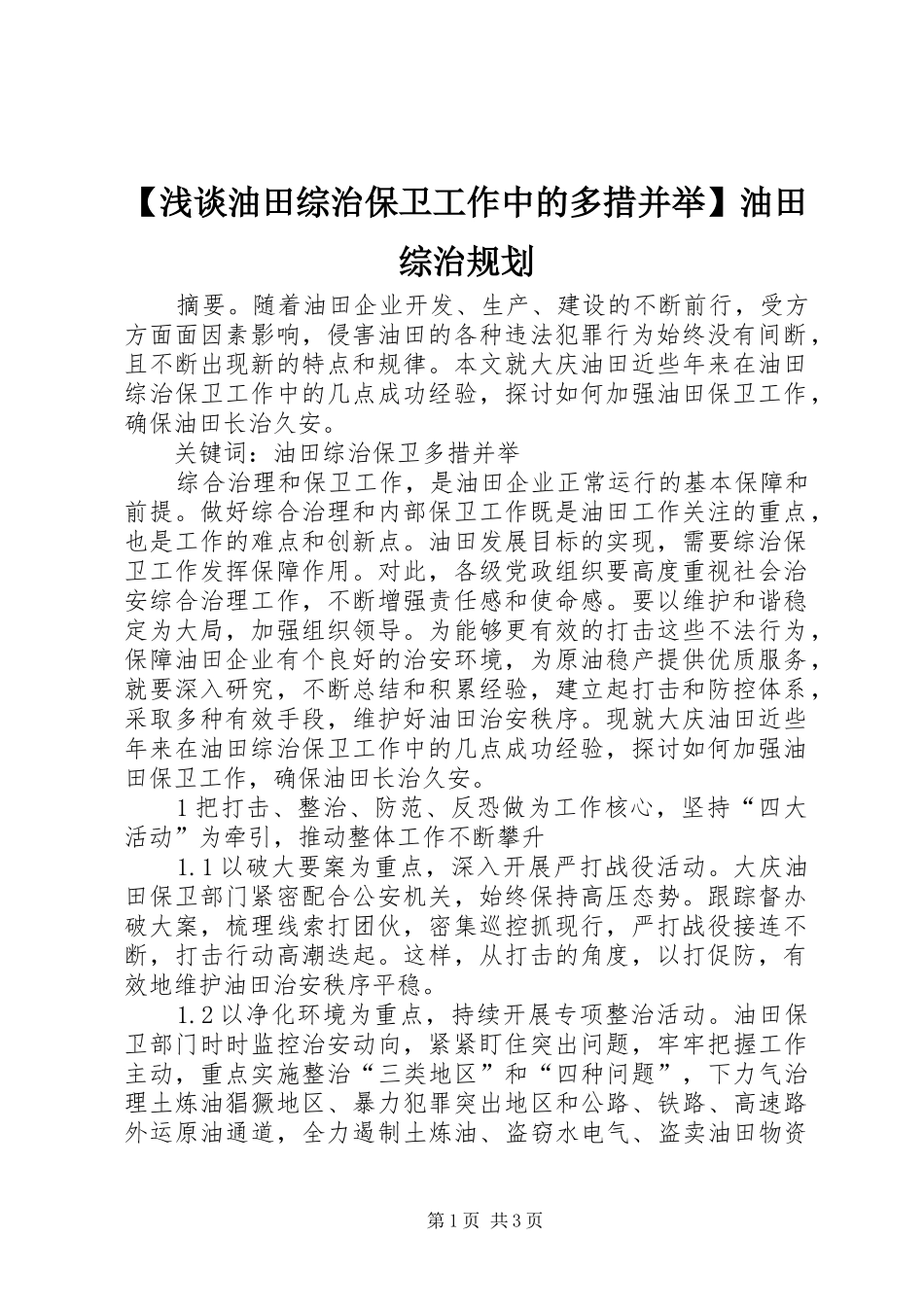 浅谈油田综治保卫工作中的多措并举油田综治规划_第1页