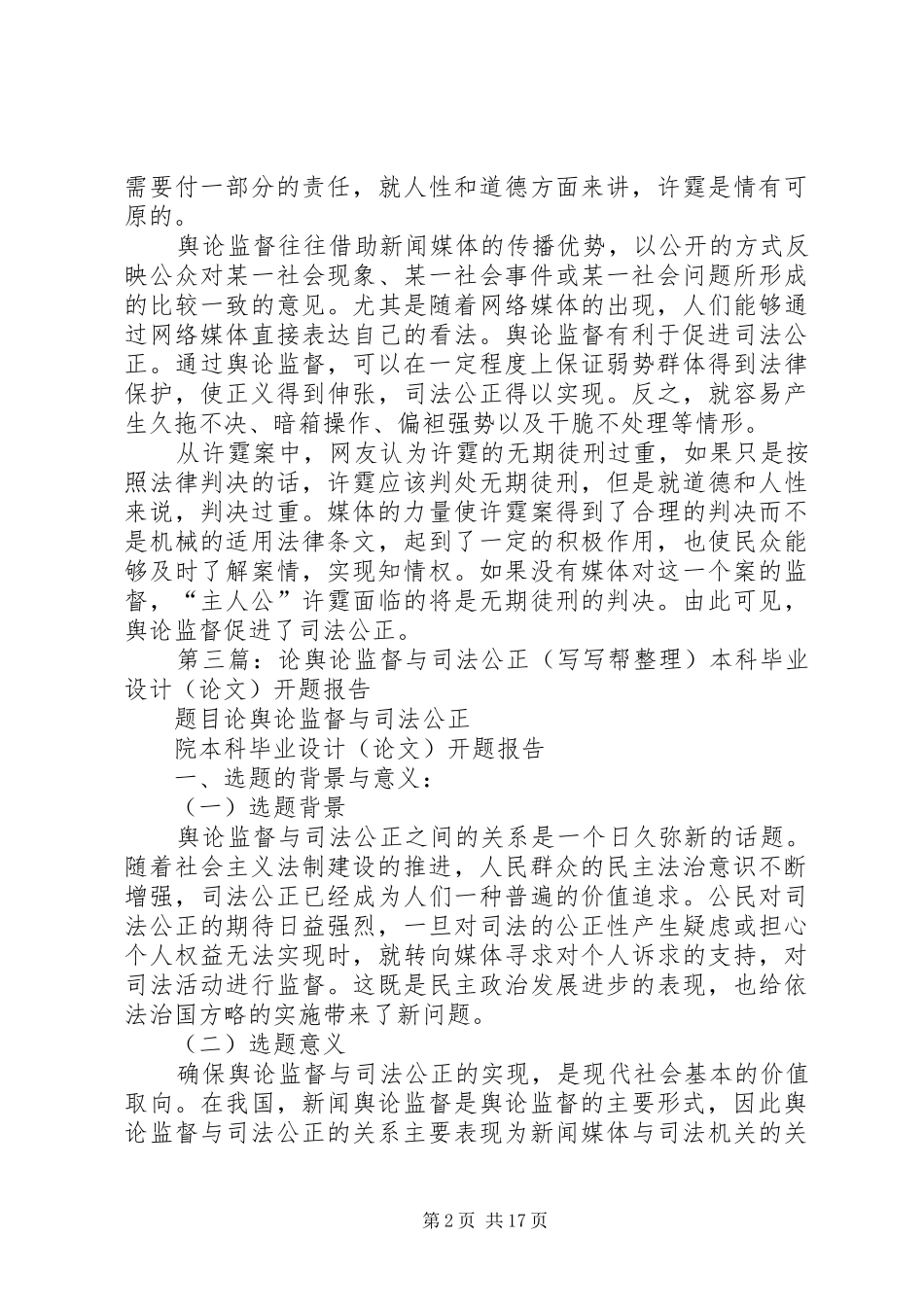 浅谈舆论监督与司法公正的关系五篇材料_第2页