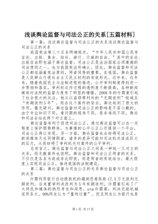 浅谈舆论监督与司法公正的关系五篇材料