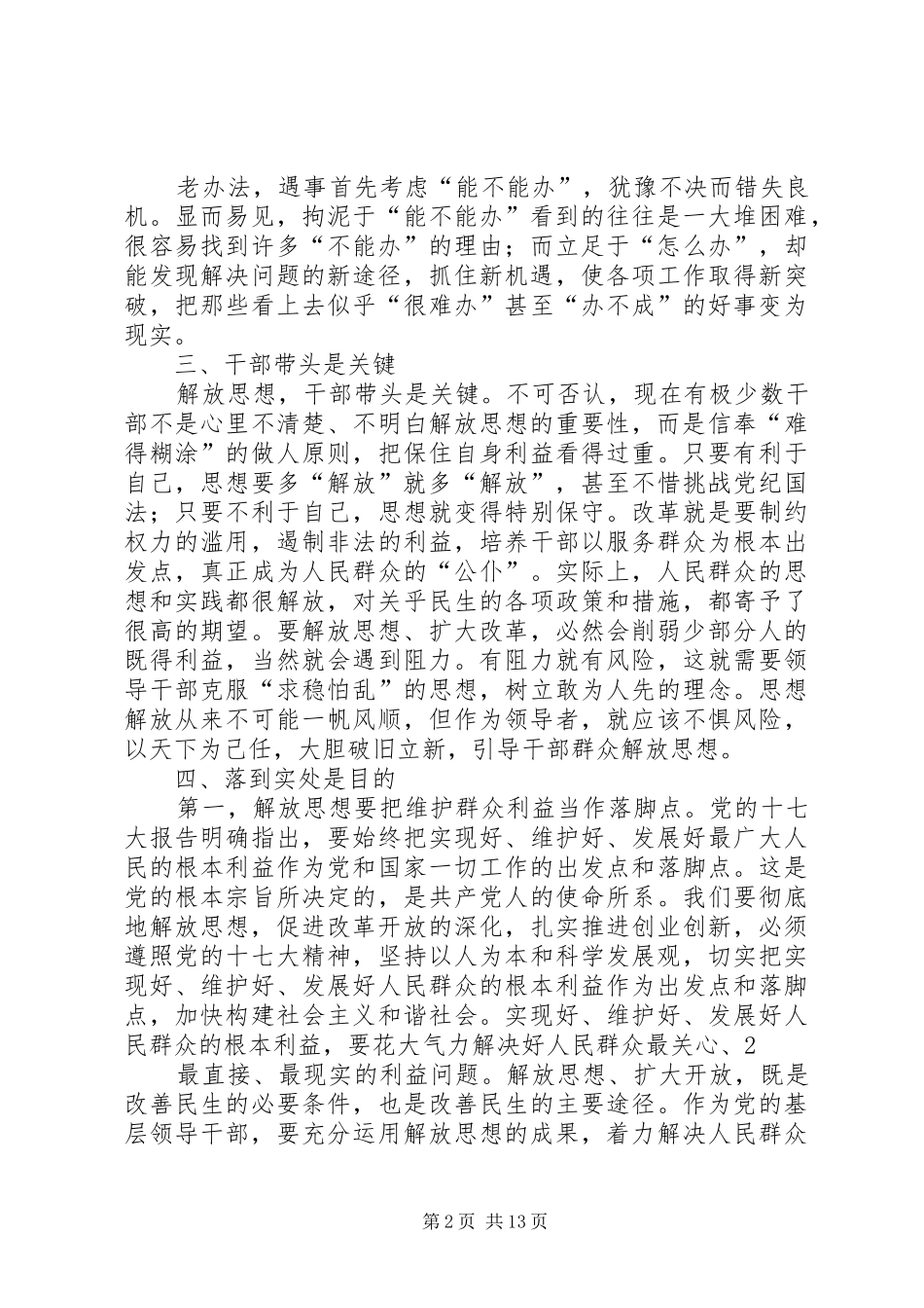浅谈在基层工作中对解放思想的几点体会范文_第2页