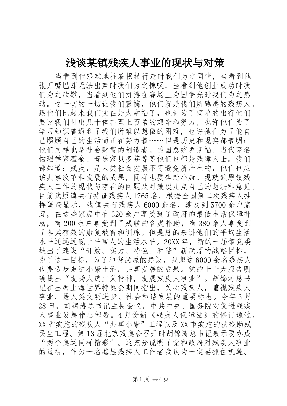 浅谈镇残疾人事业的现状与对策_第1页