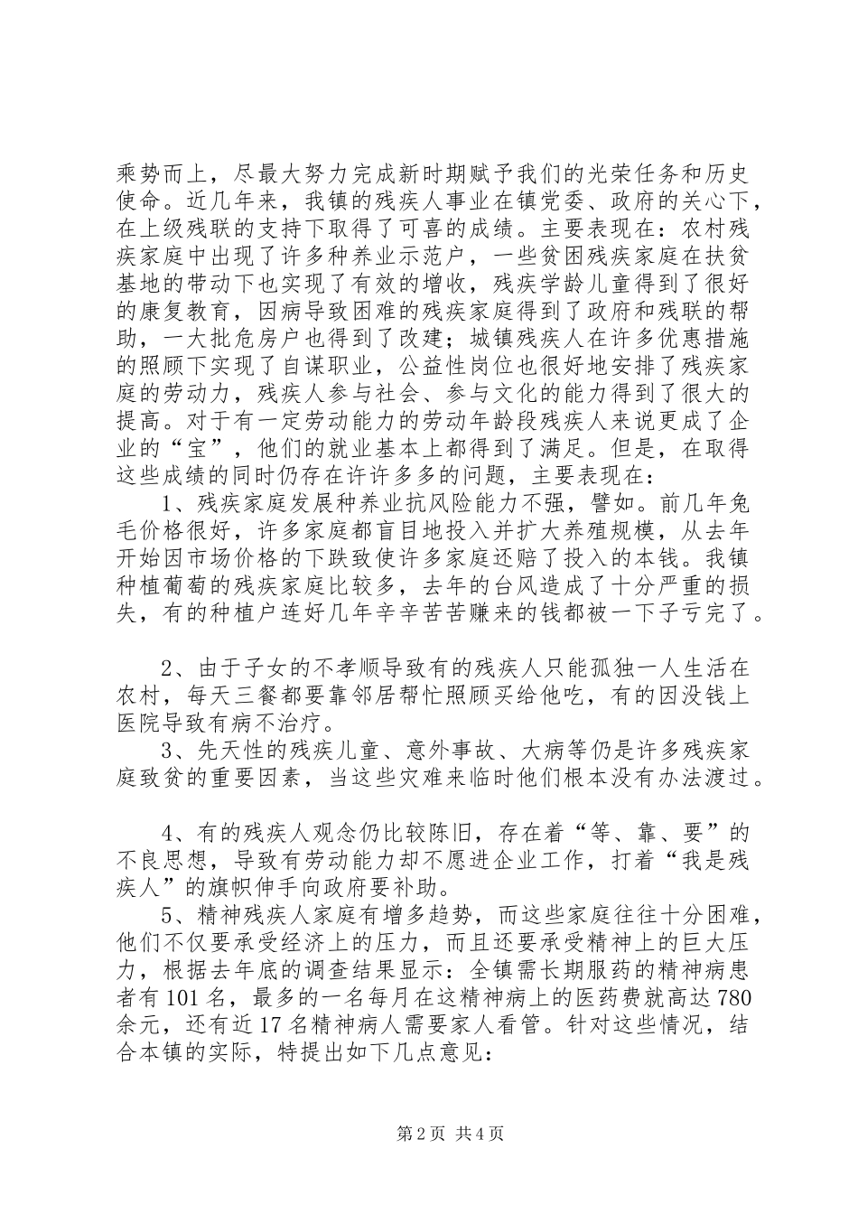 浅谈镇残疾人事业的现状与对策_第2页