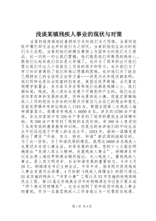 浅谈镇残疾人事业的现状与对策