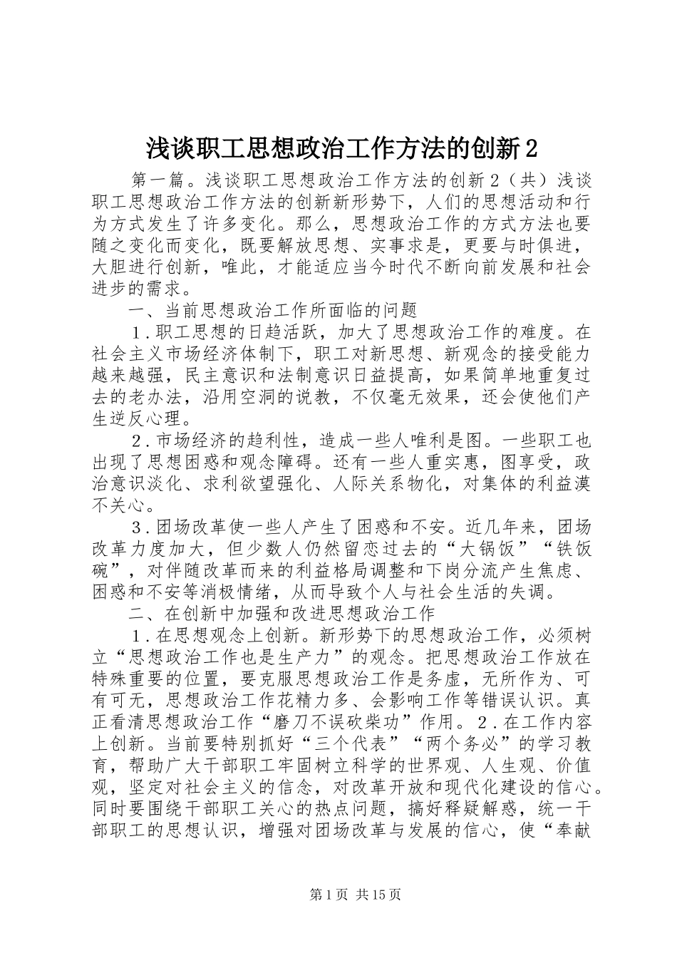 浅谈职工思想政治工作方法的创新_第1页