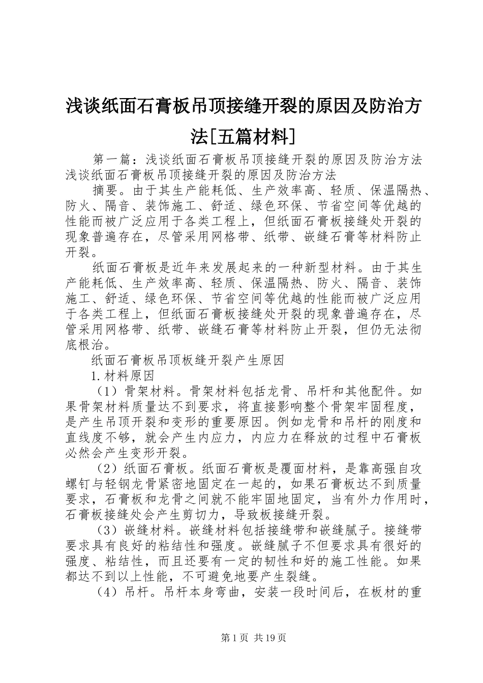 浅谈纸面石膏板吊顶接缝开裂的原因及防治方法五篇材料_第1页