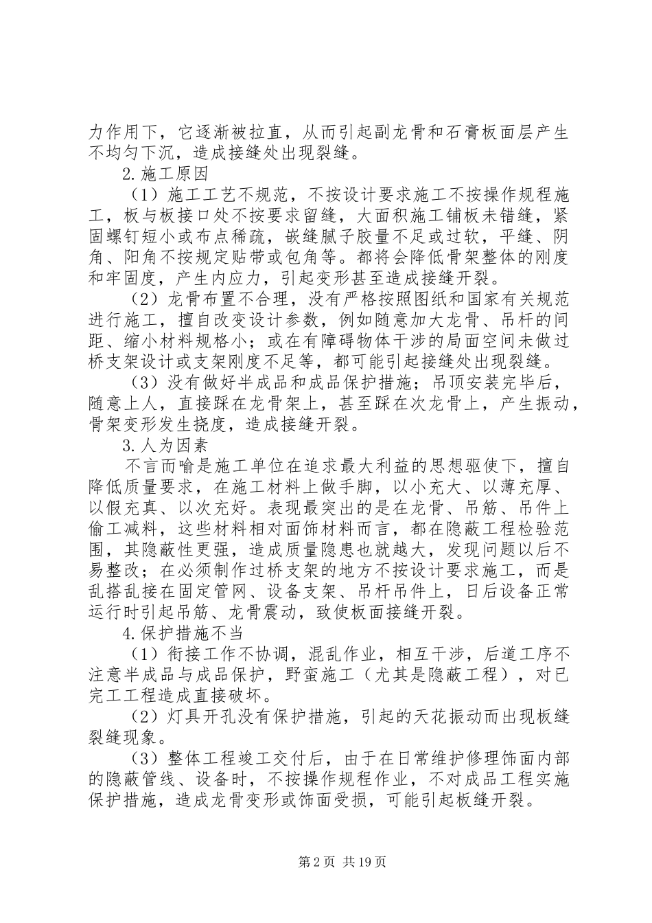浅谈纸面石膏板吊顶接缝开裂的原因及防治方法五篇材料_第2页