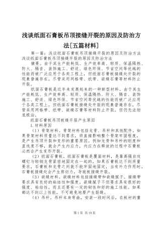 浅谈纸面石膏板吊顶接缝开裂的原因及防治方法五篇材料