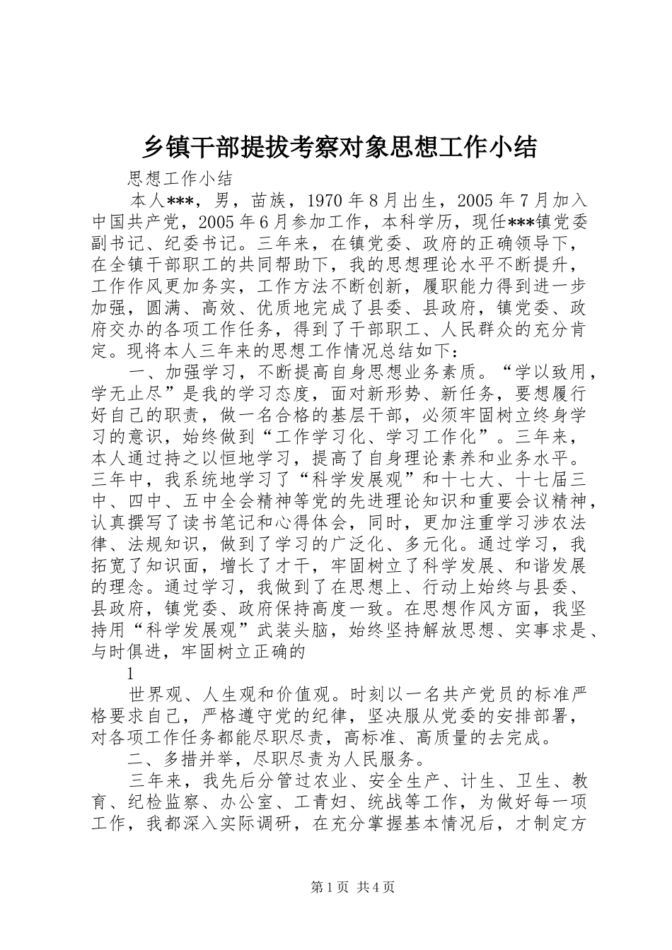 乡镇干部提拔考察对象思想工作小结_第1页