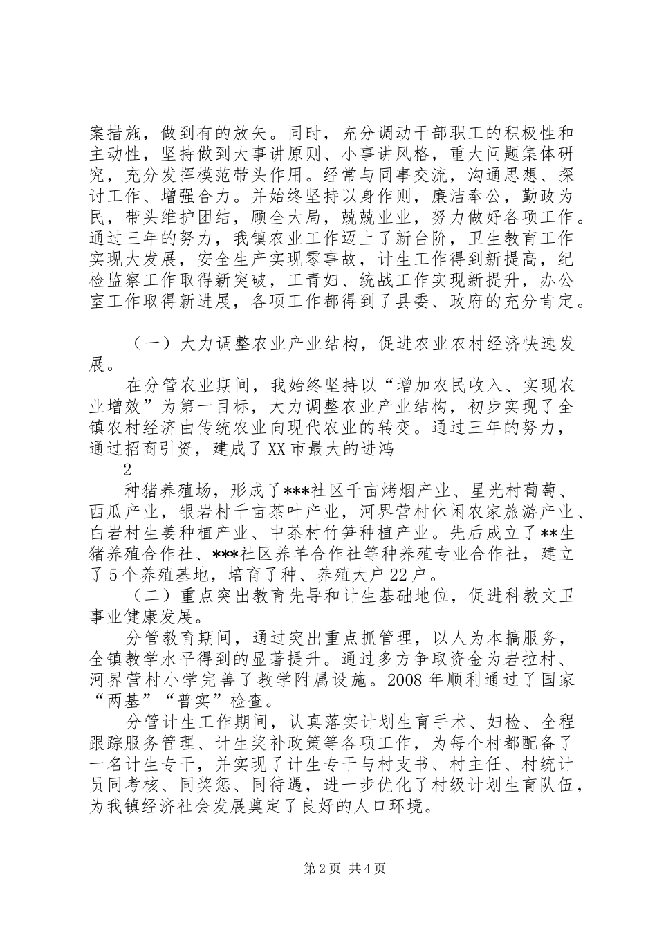 乡镇干部提拔考察对象思想工作小结_第2页