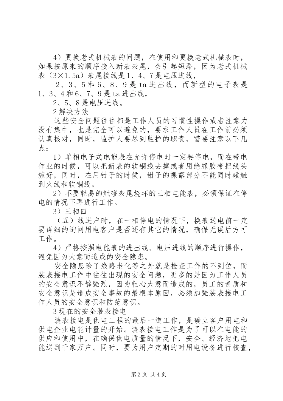 浅谈自家用电安全隐患与对策浅谈电力工程中装表接电的安全隐患问题及解决方法_第2页