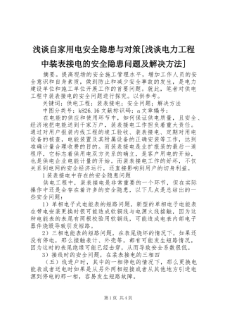 浅谈自家用电安全隐患与对策浅谈电力工程中装表接电的安全隐患问题及解决方法