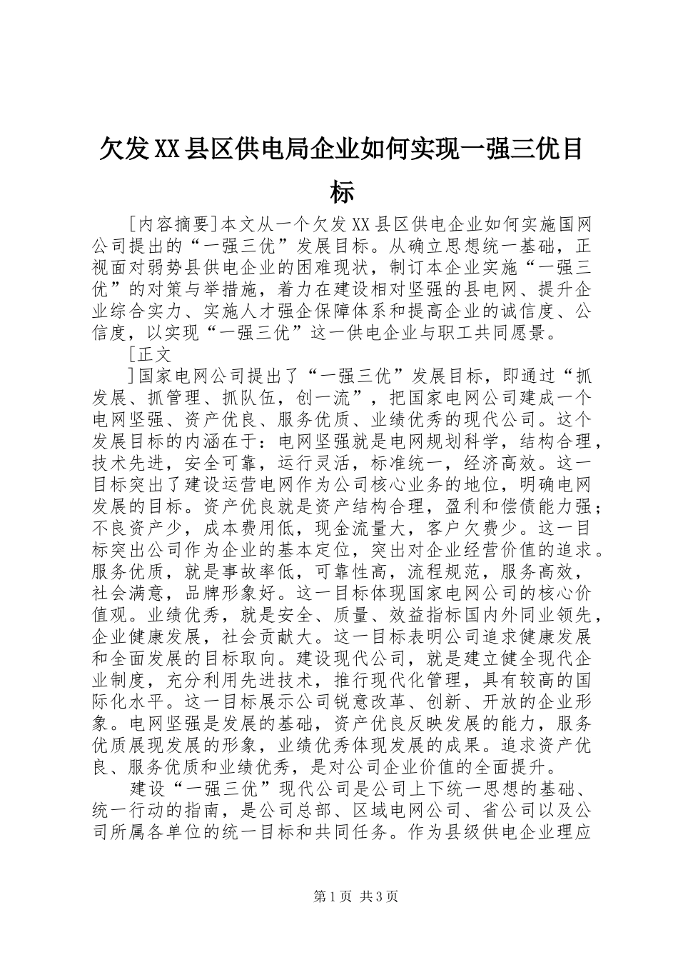 欠发县区供电局企业如何实现一强三优目标_第1页