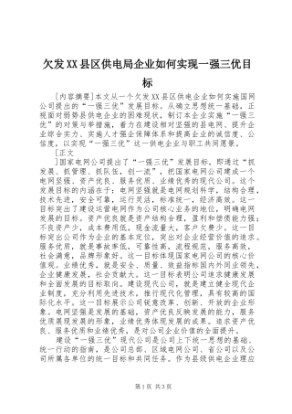 欠发县区供电局企业如何实现一强三优目标