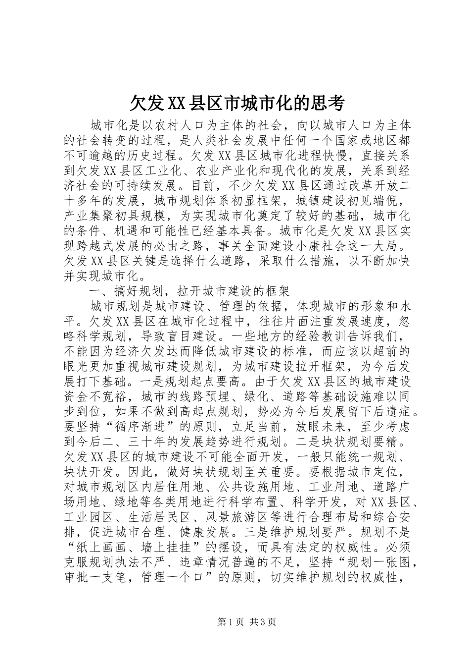 欠发县区市城市化的思考_第1页