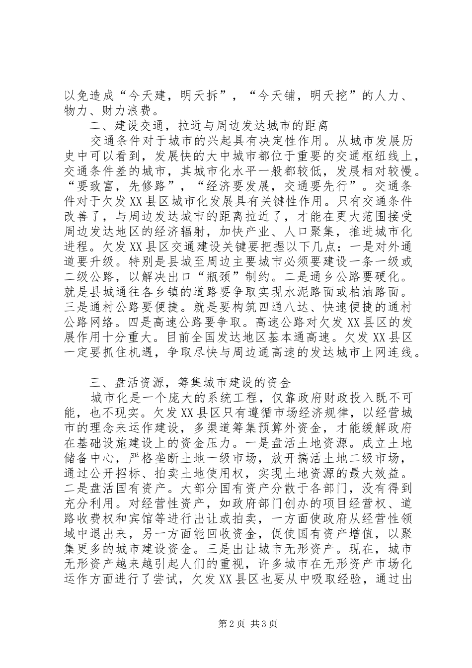欠发县区市城市化的思考_第2页
