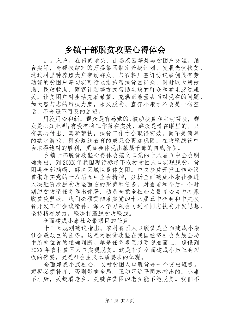 乡镇干部脱贫攻坚心得体会_第1页